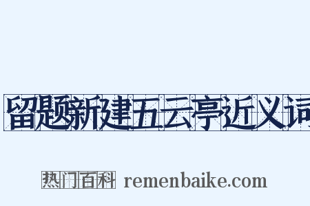 留题新建五云亭近义词是什么意思的图片